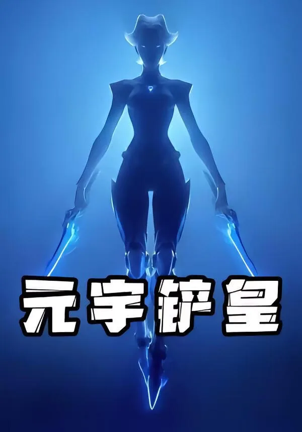 元宇铲皇小说笔趣阁