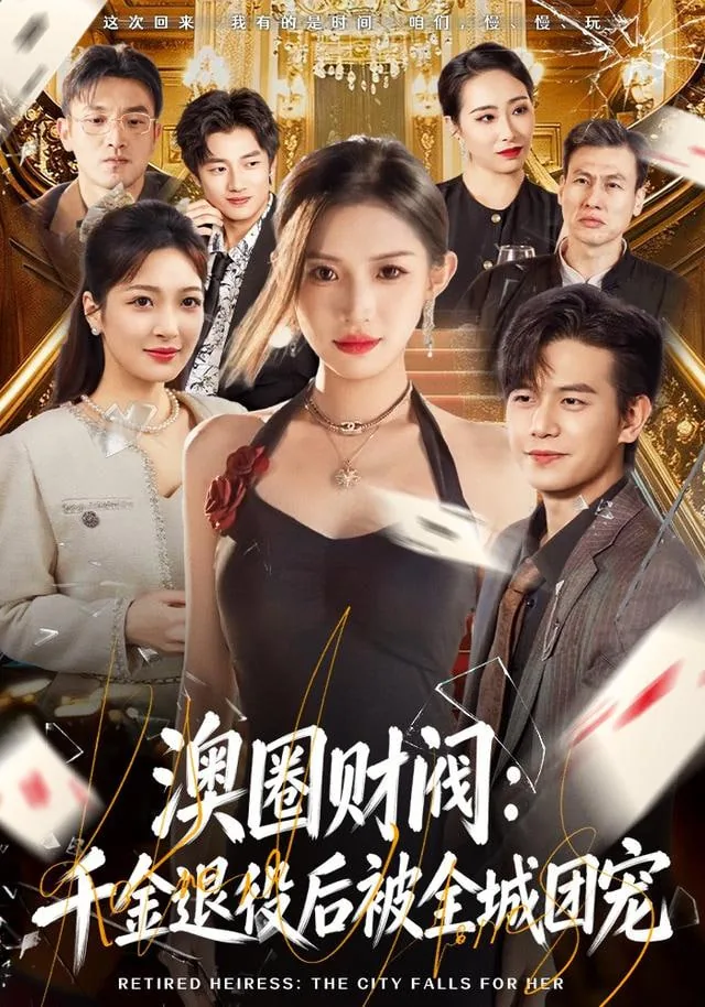 澳圈财阀:千金退役后被全城团宠是男男小说吗