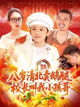 8岁清北卖鹅腿全文