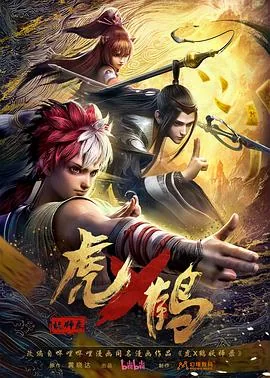 虎x鹤妖师录动画版在线看免费版