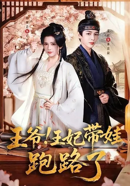 王爷王妃带着儿子跑路了 小说