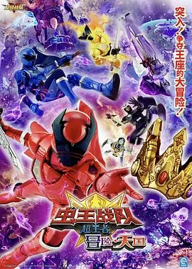 虫王战队超王者爱碟影院