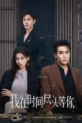 我在时间尽头等你开机时间和杀青时间