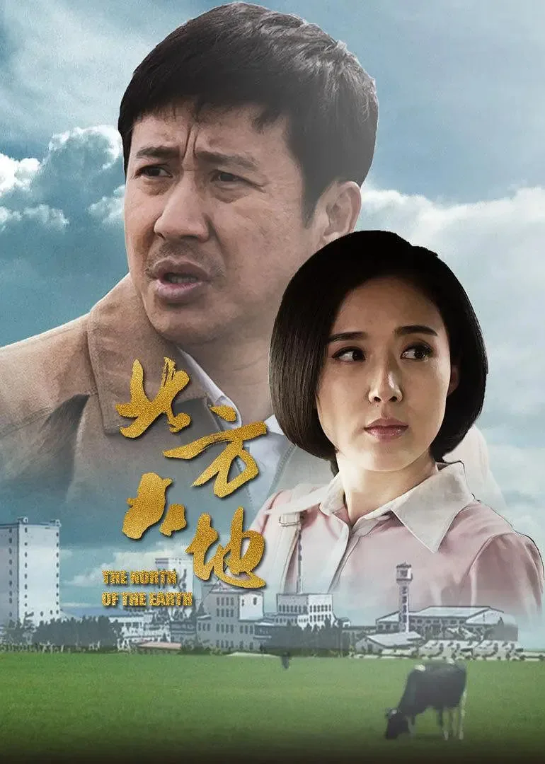 北方大地厂长打饭是哪一集