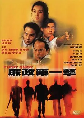 廉政第一击未删减