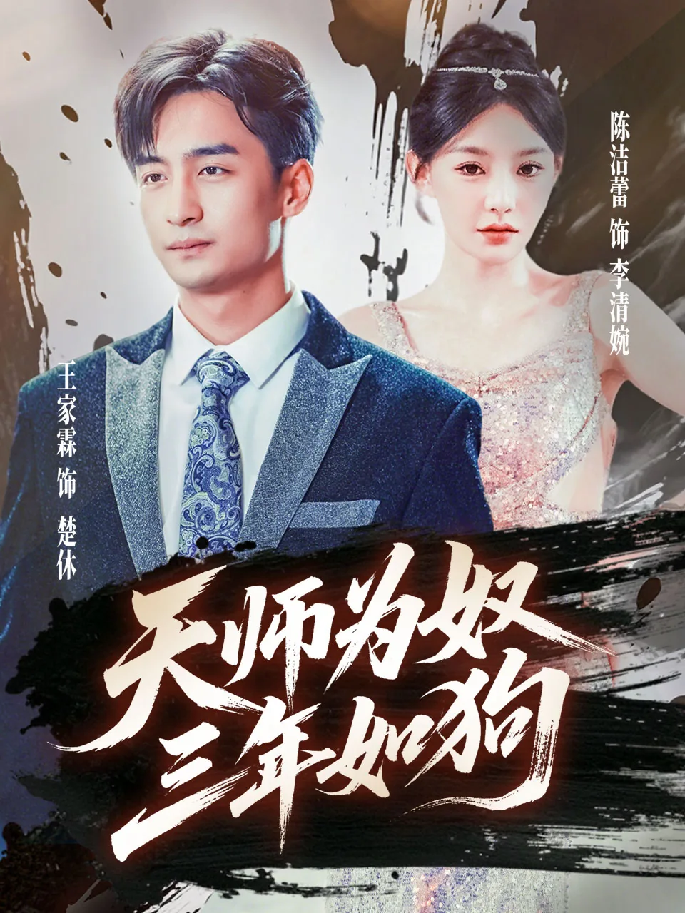 天师为奴三年如狗最新章节更新