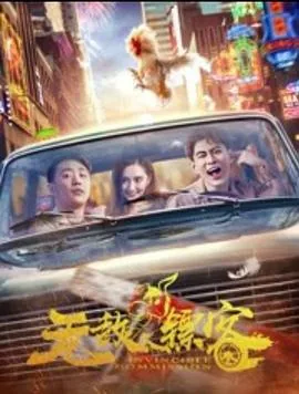 无敌镖客在线观看