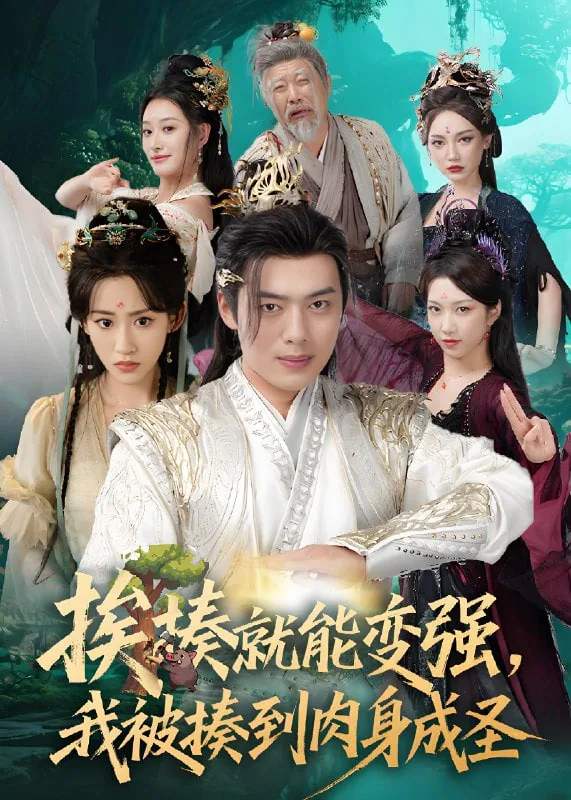 挨揍就能变强,我被揍到肉身成圣免费
