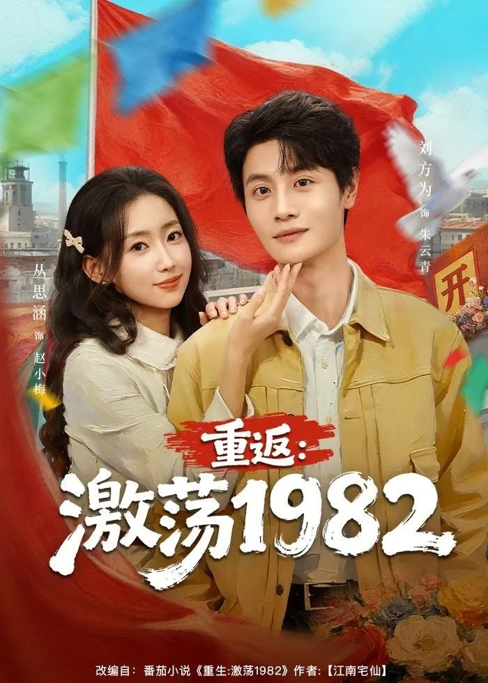 重返:激荡1982