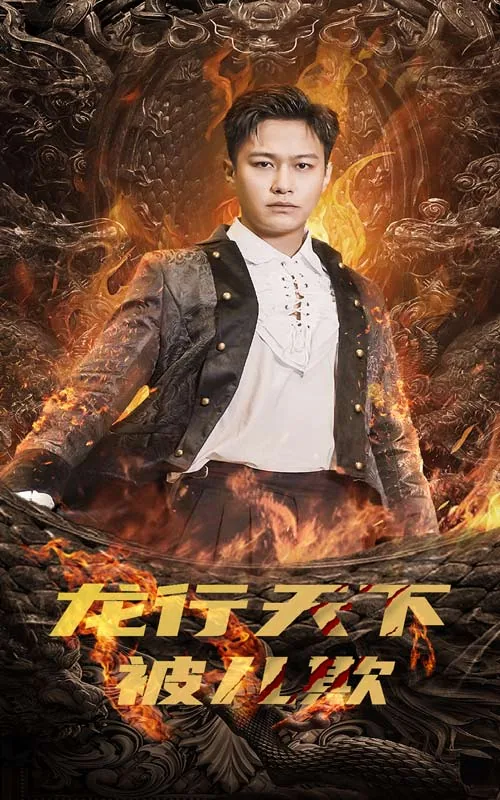 龙行天下被儿欺结局