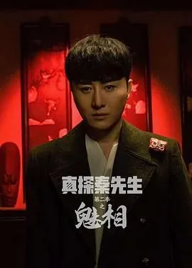 真探秦先生第二季之魅相 电视剧 在线观看