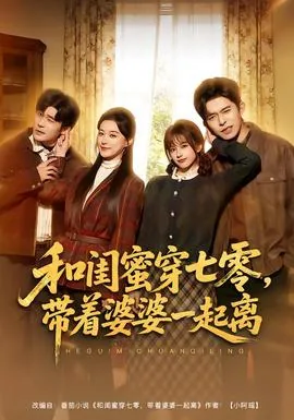 和闺蜜穿七零,带着婆婆一起离短剧陆向南是谁演的