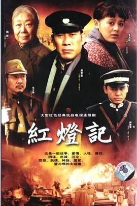 红灯记2007
