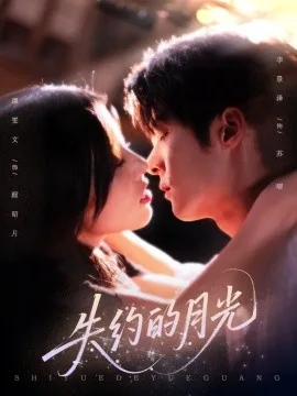 失约的月光女主是谁扮演的