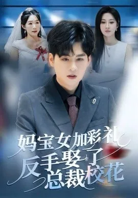 妈宝女加彩礼,反手娶了总裁校花