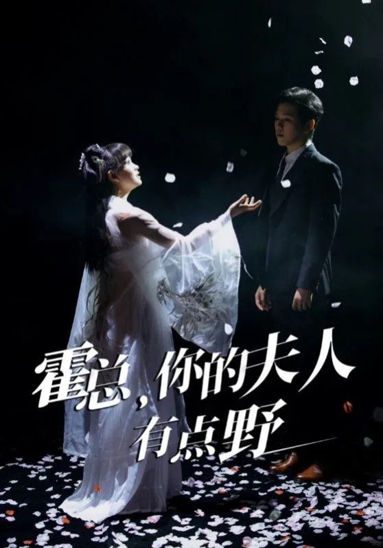 霍总你的夫人有点野全集
