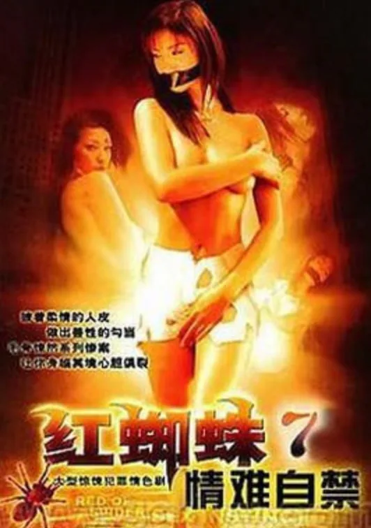 红蜘蛛7情难自禁多少集