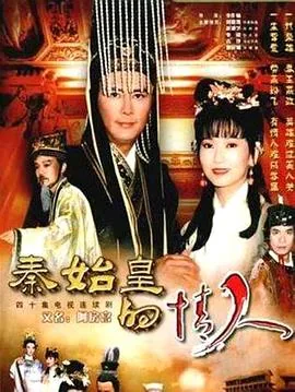 秦始皇与阿房女太后发现嫪毐为净身第几集