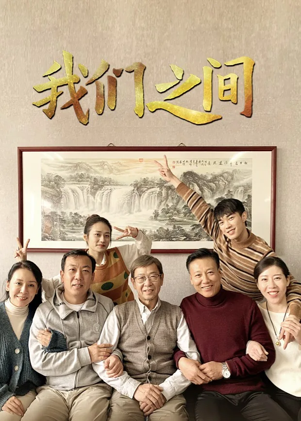 我们之间像极了爱情演员表