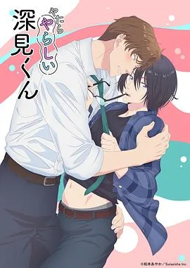 胡乱的深见君双男主是双男主吗知乎