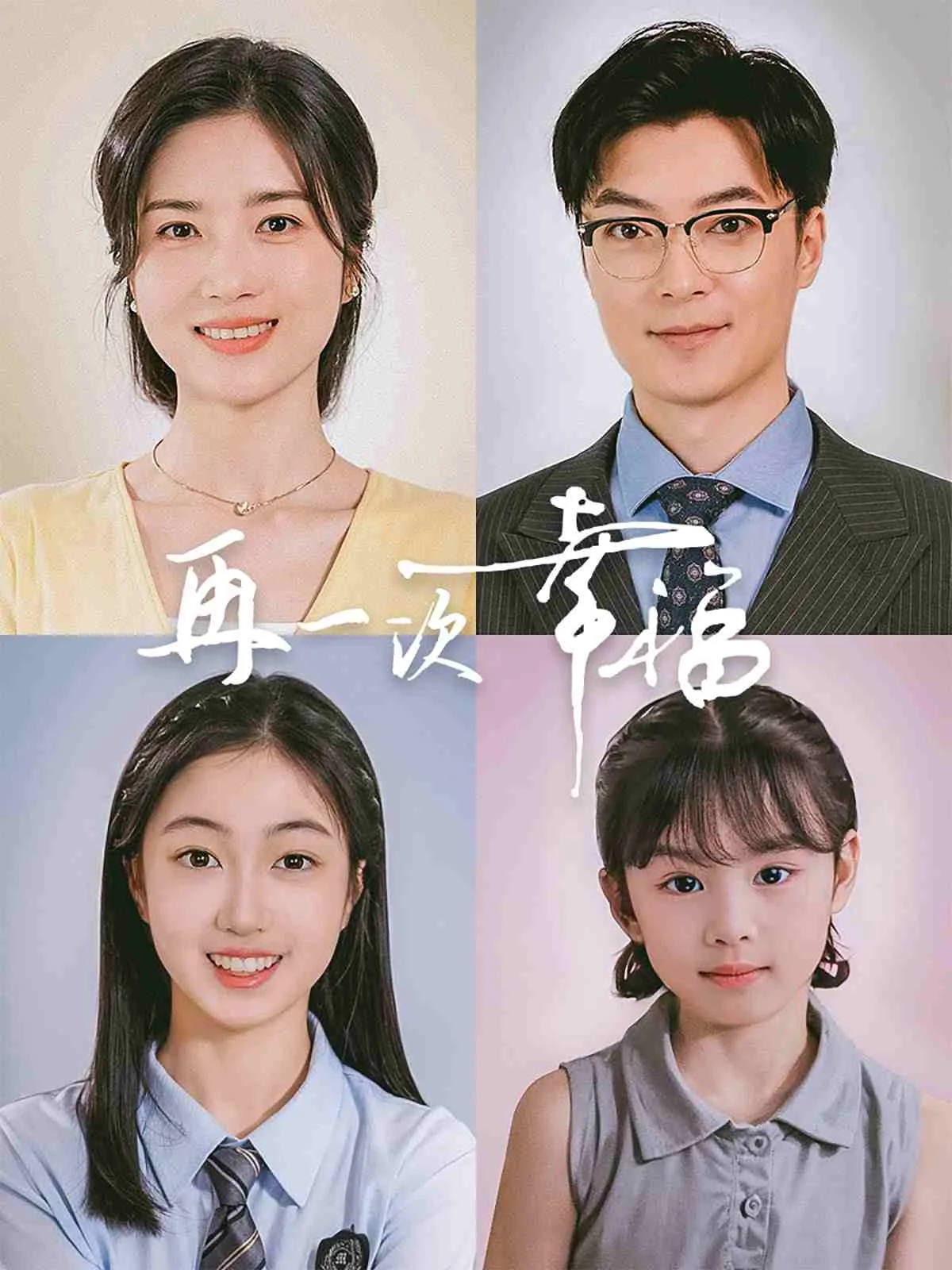 再一次幸福短剧免费观看大结局