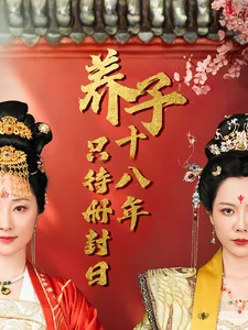 养子十八年只待册封日短剧在线