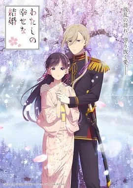 我的幸福婚姻生活