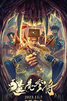 僵尸参将有没有真僵尸