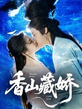 香山藏娇短剧