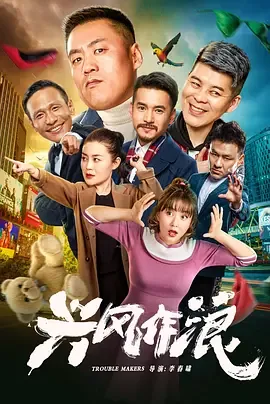 兴风作浪电影免费播放