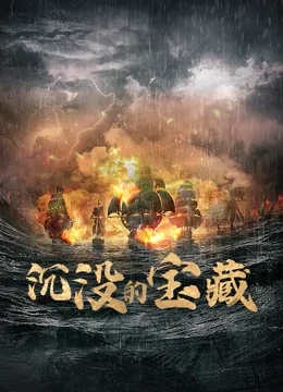 沉没的宝藏船汪汪队第几集