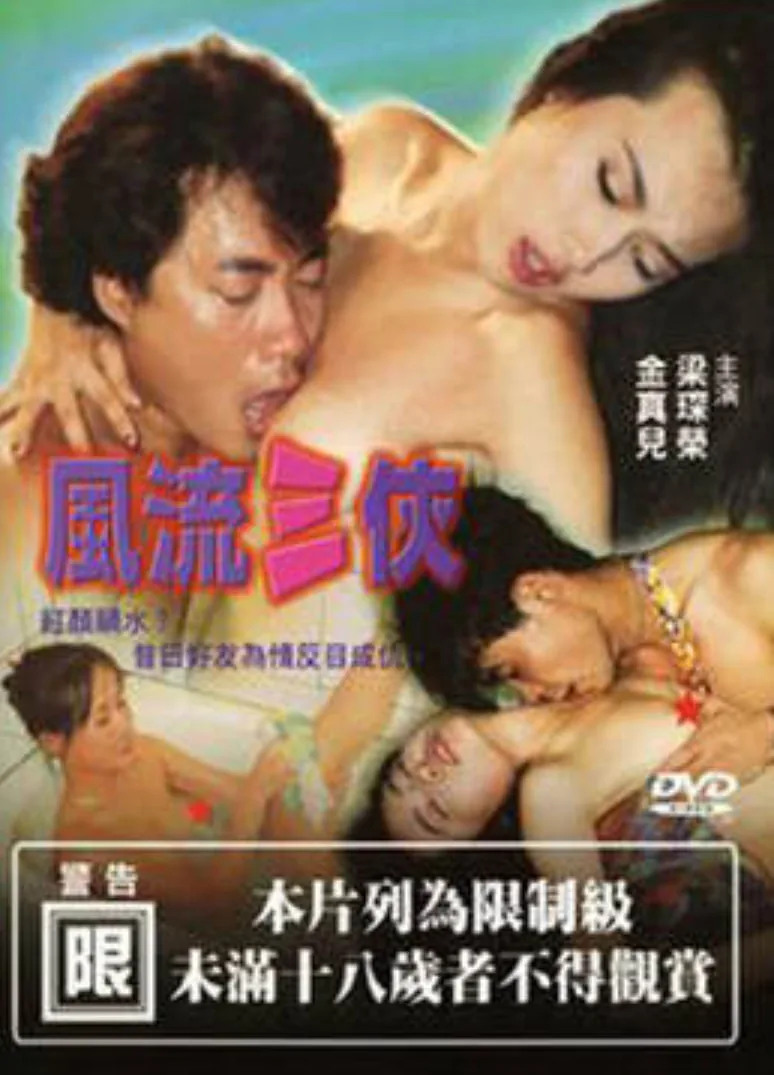 风流三侠怎么才能播放