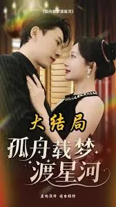 孤舟载梦渡星河短剧在线