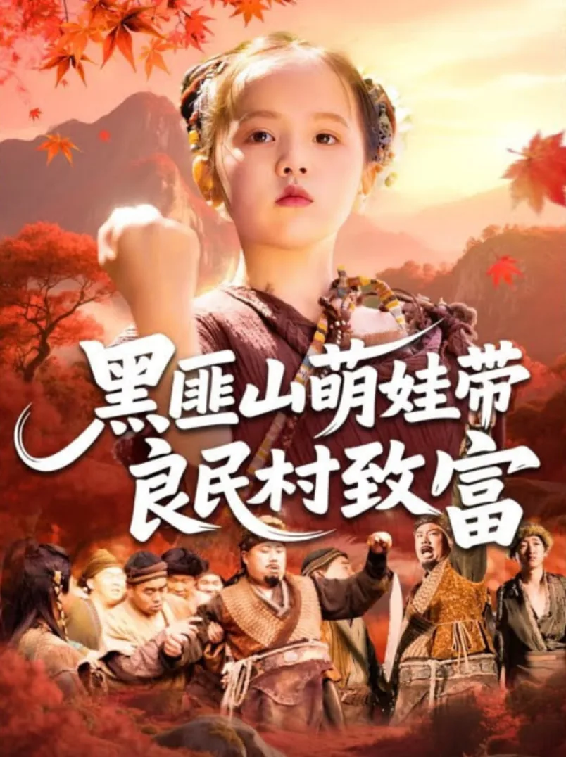 黑匪山萌娃带良民村致富薛澈喜欢谁