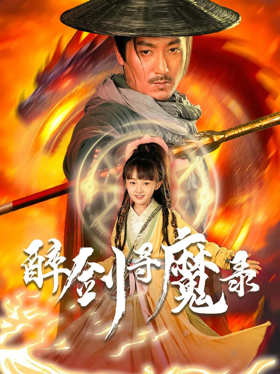 醉剑寻魔录最新章节更新内容