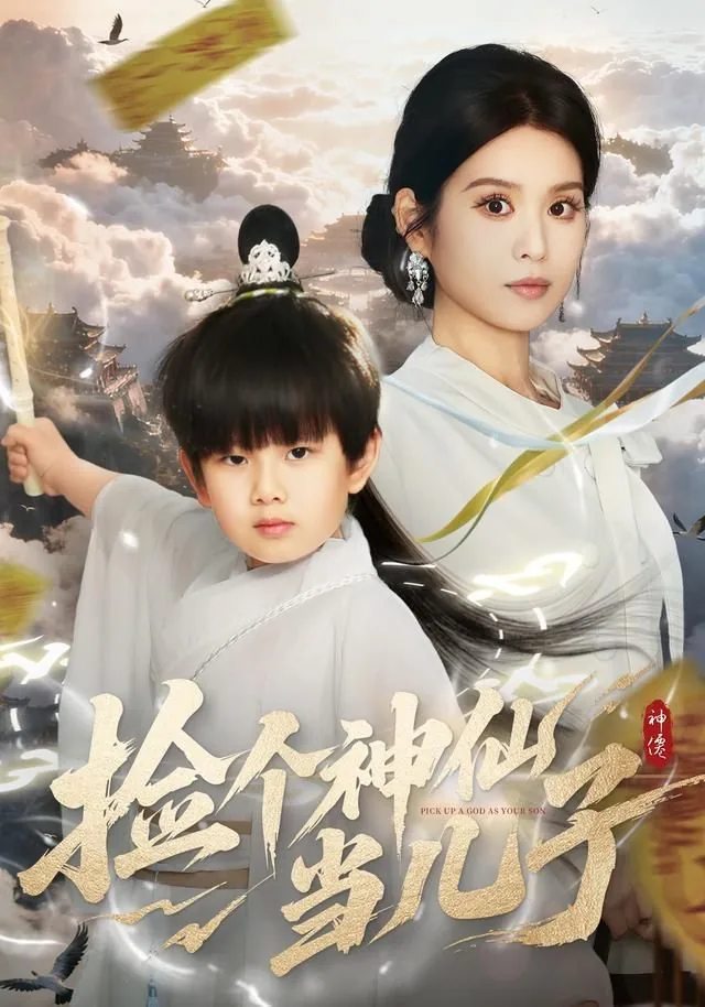 捡个神仙当儿子太监