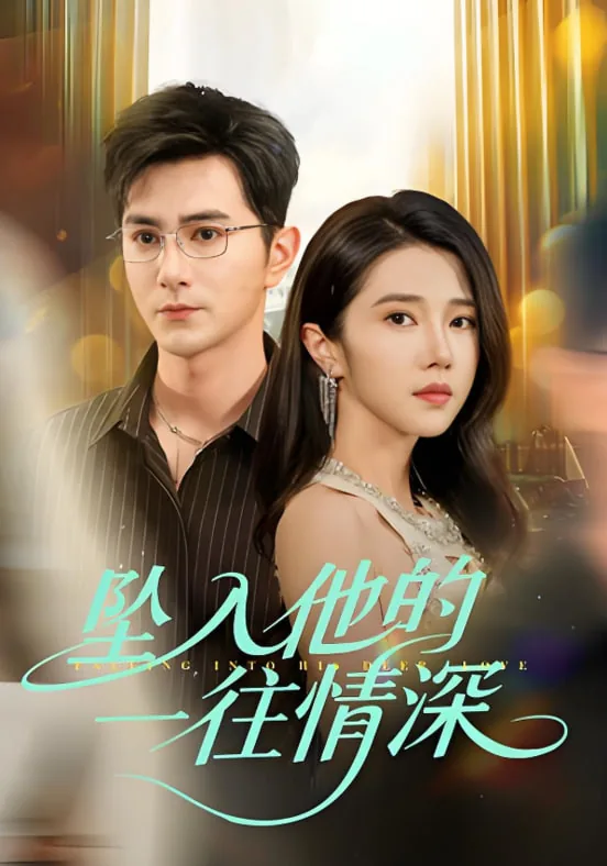 坠入他的一往情深高清在线观看