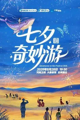 2025七夕奇妙游百度网盘