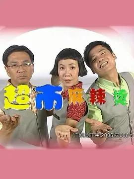 超市麻辣烫拍摄地点
