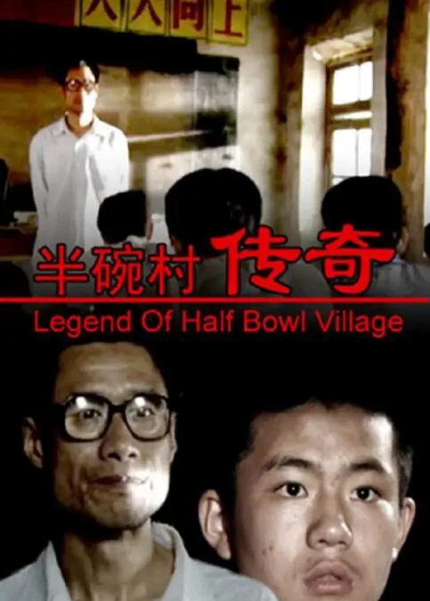 半碗村传奇结局老师得到回报了吗