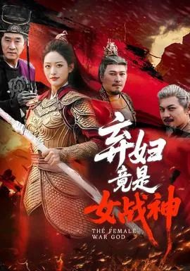 弃妇竟是女战神漫画全集