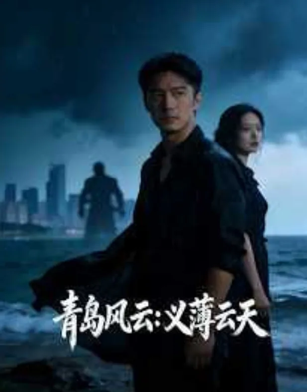 青岛风云演员表