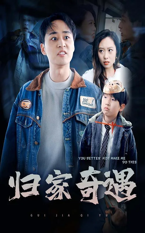 归乡奇遇