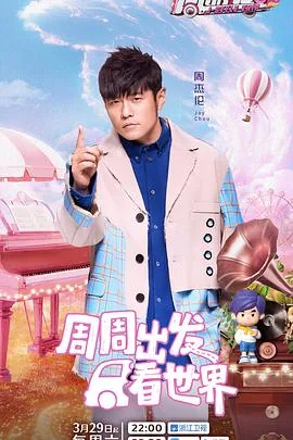 周游记第三季林俊杰是哪一期