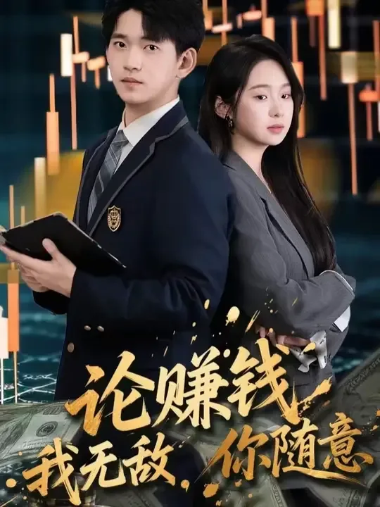 论赚钱我无敌你随意大结局
