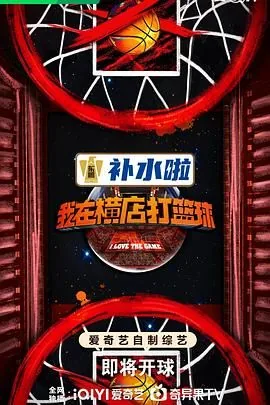 我在横店打篮球岳明辉第几集出现