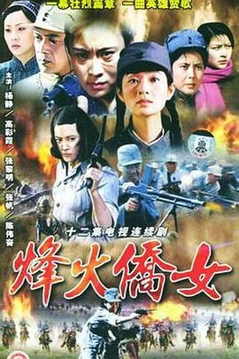 烽火侨女演员表2OO9年演员