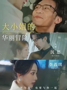 大小姐的华丽冒险男主叫什么