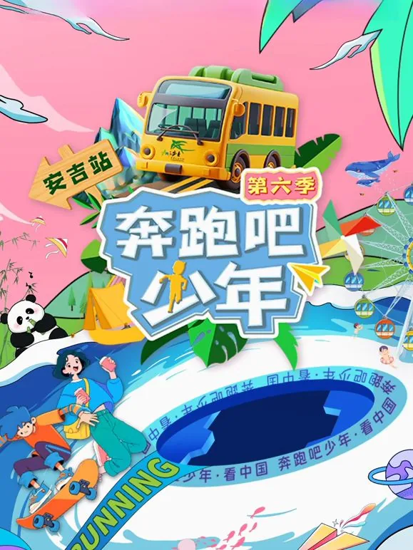 奔跑吧少年2020年