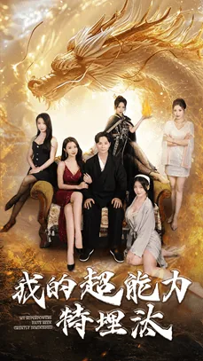 我的超能力特埋汰在线观看